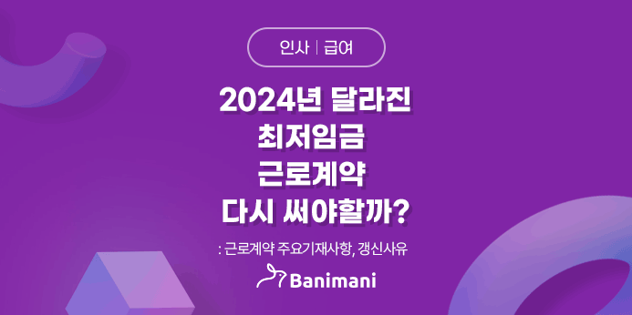  2024년 최저임금 올랐는데, '근로계약서' 다시 써야할까? 바니마니와 함께 알아보기