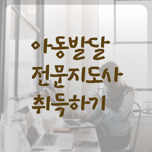  아동발달전문지도사 자격증 무료강의 제가 알려드릴게요 !