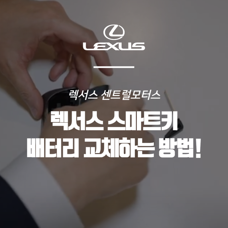 센트럴모터스가 알려주는 렉서스 스마트키 배터리 교체하는 방법!