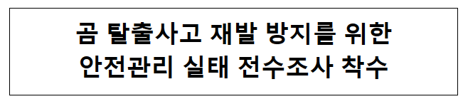 곰 탈출사고 재발 방지를 위한 안전관리 실태 전수조사 착수