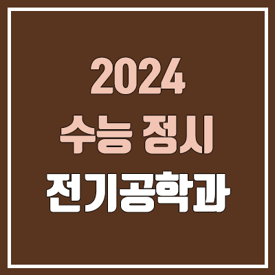 2024 전기공학과 정시 가군·나군·다군 대학, 모집 인원 (경쟁률, 수능 컷, 커트라인)