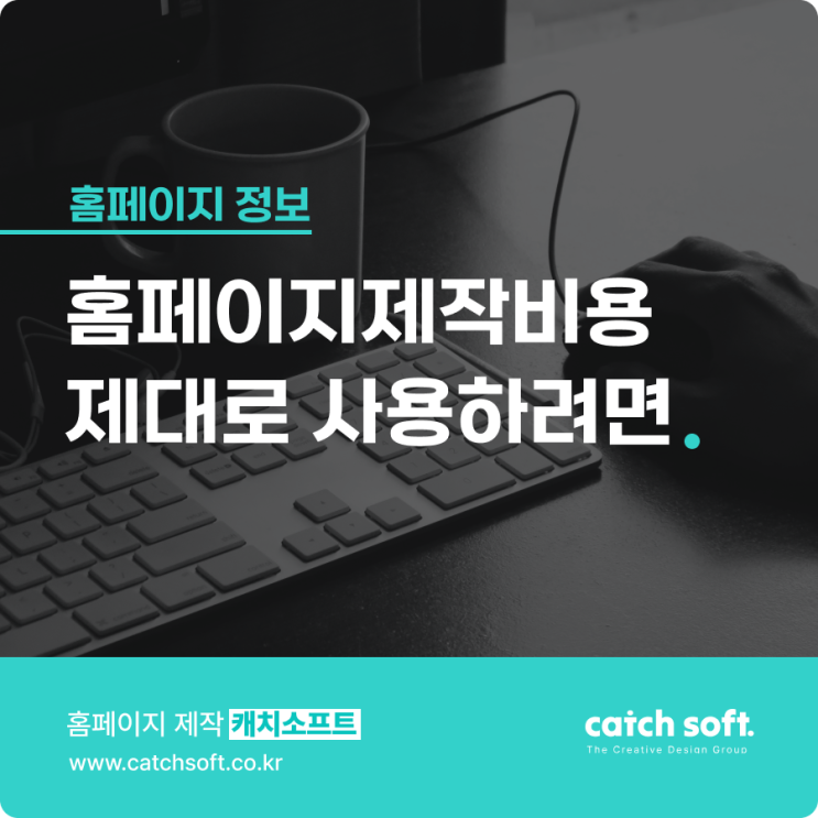  홈페이지제작비용 제대로 사용하려면