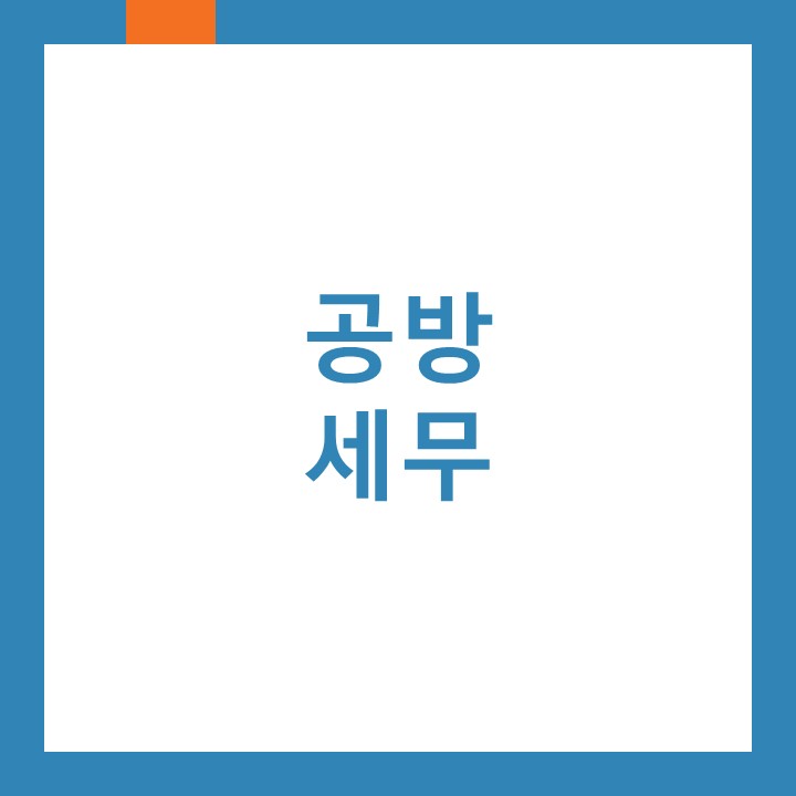  공방 세무에 대하여 인천연수구세무사가 알려드립니다.