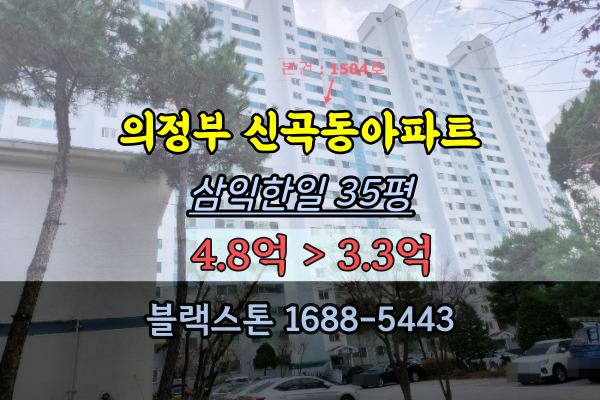 신곡동 삼익한일아파트 경매 의정부30평대 추천