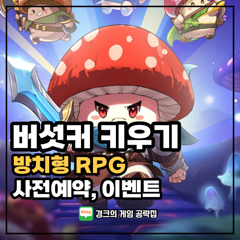 버섯커 키우기 사전예약 및 이벤트에 참여하고 재미있는게임추천 무한성장 RPG를 즐겨보자