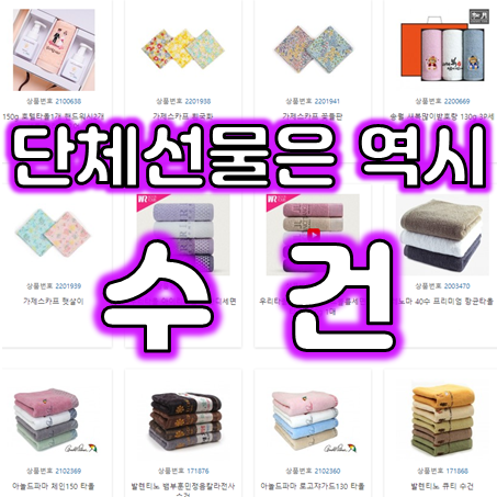  단체수건제작 업체, 교회 기업 회사 관공서 학교 모임 기념타올 기념수건 제작 행사수건 수건기념품 가격 저렴한 곳