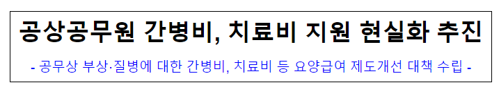 (재해보상정책담당관) 공상공무원 간병비, 치료비 지원 현실화 추진 (재해보상정책담당관) 공상공무원 간병비, 치료비 지원 현실화 추진