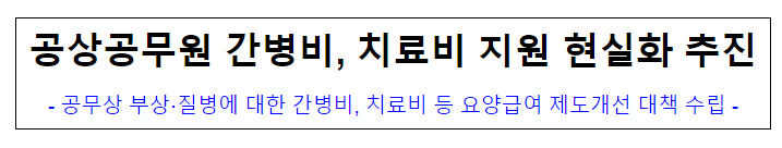 (재해보상정책담당관) 공상공무원 간병비, 치료비 지원 현실화 추진