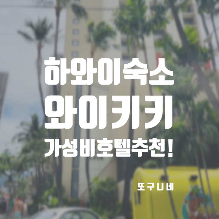  하와이 숙소 추천 와이키키 가성비 호텔 추천해요!