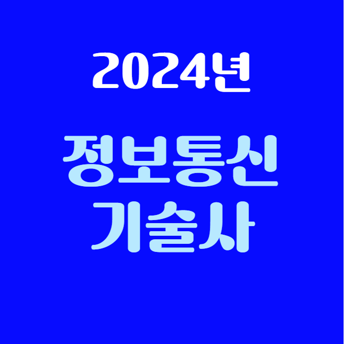 정보통신기술사 시험 2024년 준비를 위한 내용 정리!