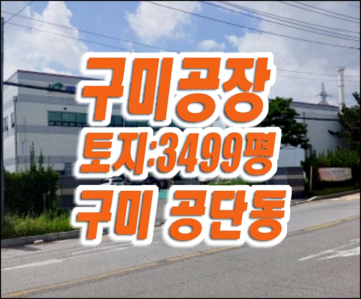 구미 공장 경매 구미공단 공장 구미 공장 경매 구미공단 공장