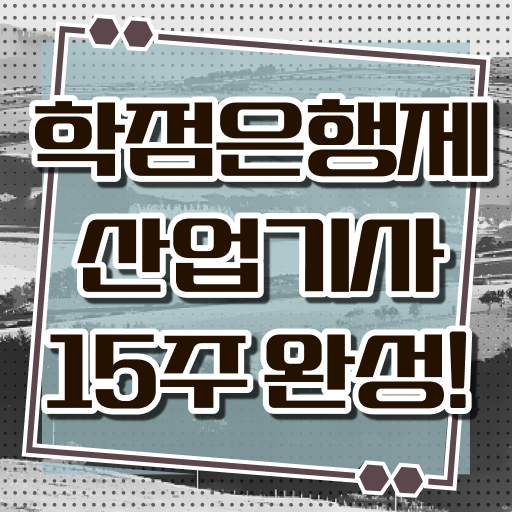  산업기사 자격증 난이도 학점은행제 등록금 여기 꼭 보고 가세요 ?