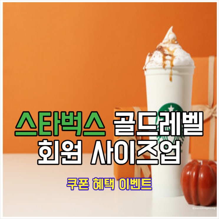  스타벅스 리워드 골드 레벨 회원 사이즈업 쿠폰 혜택 이벤트 알아보기