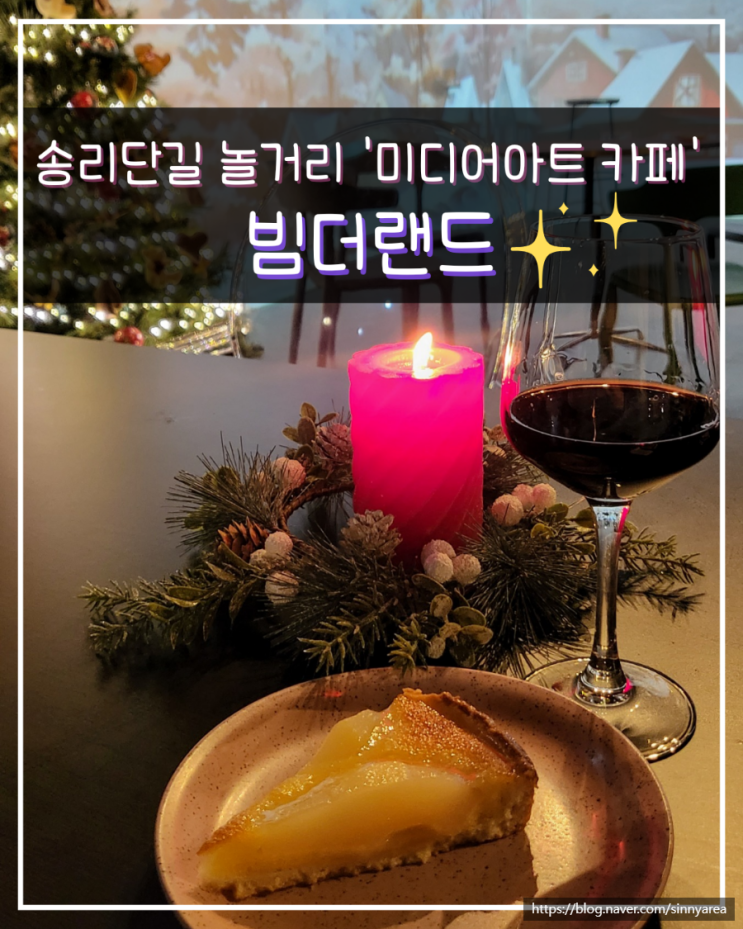 <b>석촌호수</b> 카페 송리단길 놀거리 추천 '빔더랜드'(<b>미디어아트</b>)