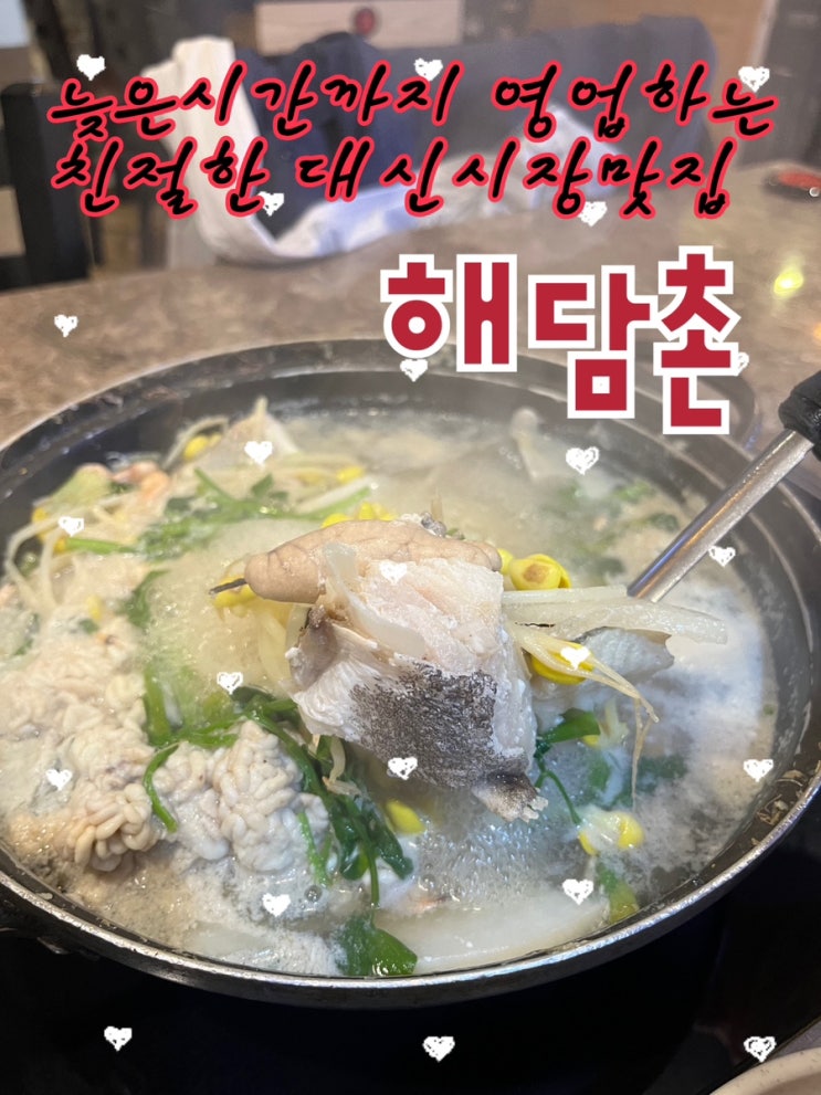  내돈내산 | 신길동주민들이 사랑하는 늦게까지 영업하는 해물찜•탕 대신시장맛집 “해담촌아구찜해물탕 신길본점“