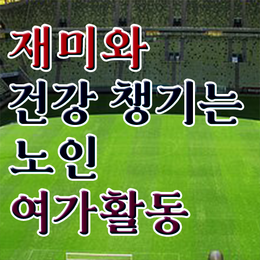  노인여가활동지도사 자격증 1급 준비방법 강력추천 !!!