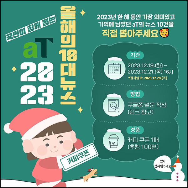 농수산식품유통공사 올해의 10대 뉴스 투표이벤트(커피쿠폰 100명)추첨 농수산식품유통공사 올해의 10대 뉴스 투표이벤트(커피쿠폰 100명)추첨