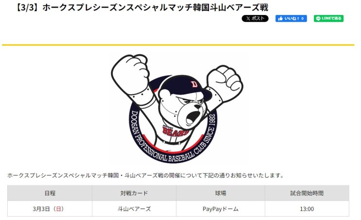 <b>두산</b> 베어스 vs <b>소프트뱅크</b> 호크스 스페셜 매치 3월3일... 