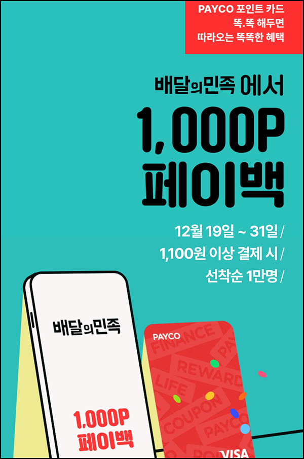 배민 x 페이코 결제이벤트 1,100원이상(페이백 1,000P 1만명)선착순