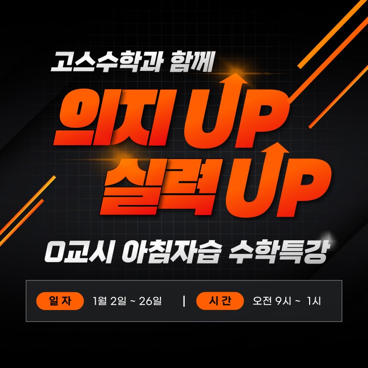  [겨울방학 수학특강 / 0교시 프로젝트] 2024  예비고1, 예비고2 수학 아침자습(수학완전정복)