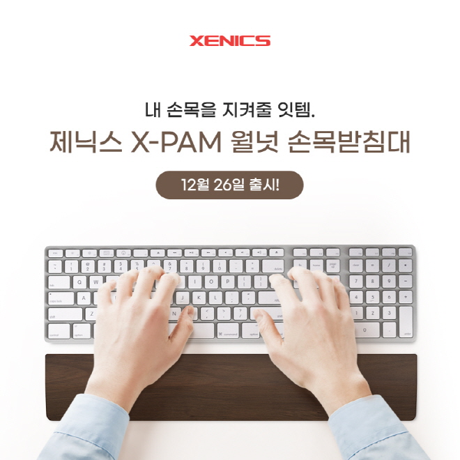  [보도자료] 제닉스, '엑스팜 월넛 손목받침대' 26일 출시