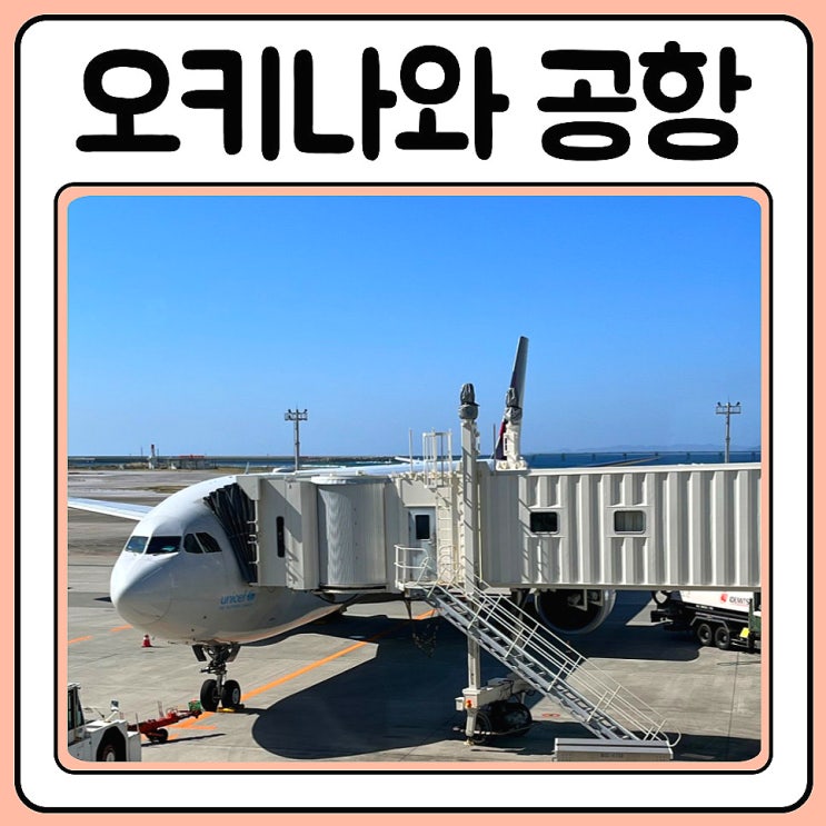  오키나와 공항과 면세점 구경하기