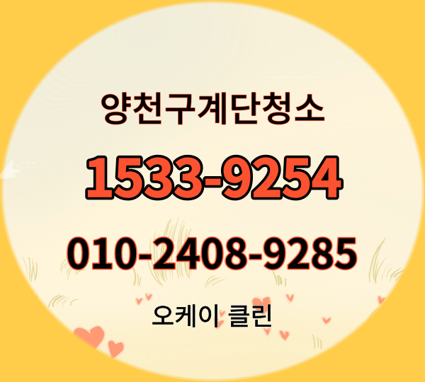  양천구계단청소,목동,학원,신월동,신정동,빌라,사무실,화장실청소 비용과 작업내용