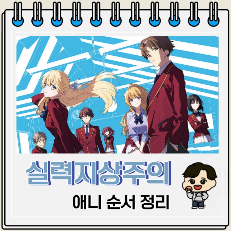 어서 오세요 실력지상주의 교실에 3기 순서 어서 오세요 실력지상주의 교실에 3기 순서