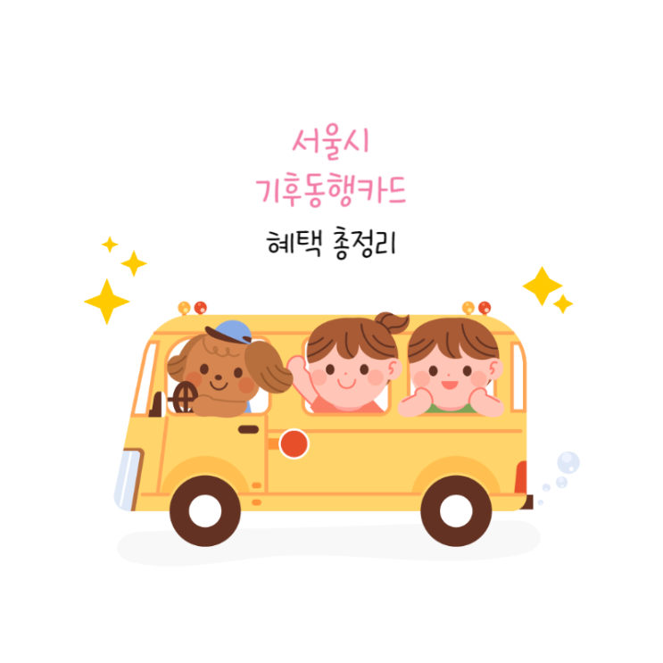  기후동행카드 신청 방법 및 가격, 혜택 총정리