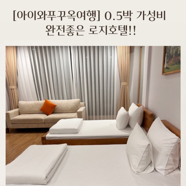  [아이와푸꾸옥여행] 제주항공 새벽도착 공항근처 0.5박 가성비호텔 로지발코니호텔