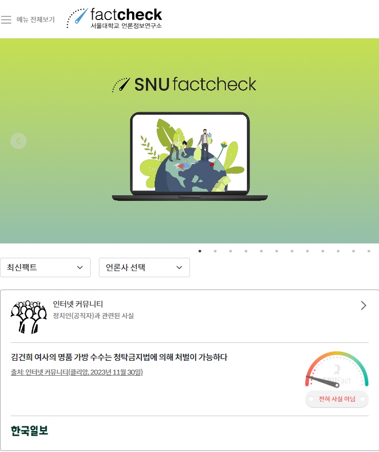  디지털미디어의 ‘가짜뉴스’ 근절대책 ② : ‘팩트체크’를 통한 자율 규제가 중요한 이유