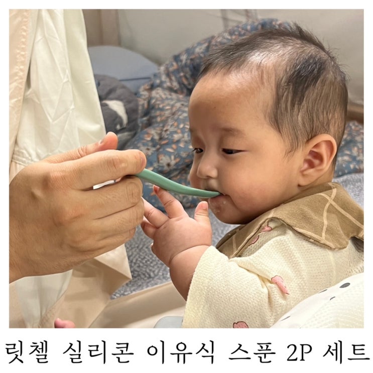 [이유식준비물]5개월 아기 이유식 실리콘 숟가락 릿첼 실리콘 이유식 스푼 2P 세트