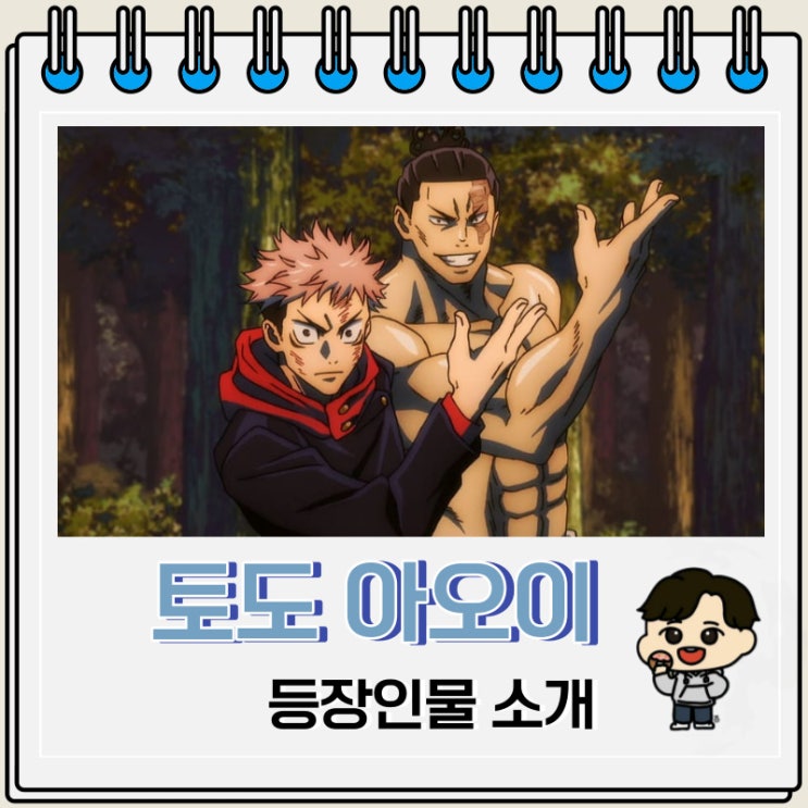 주술회전 등장인물 브라더 토도 아오이 주술회전 등장인물 브라더 토도 아오이