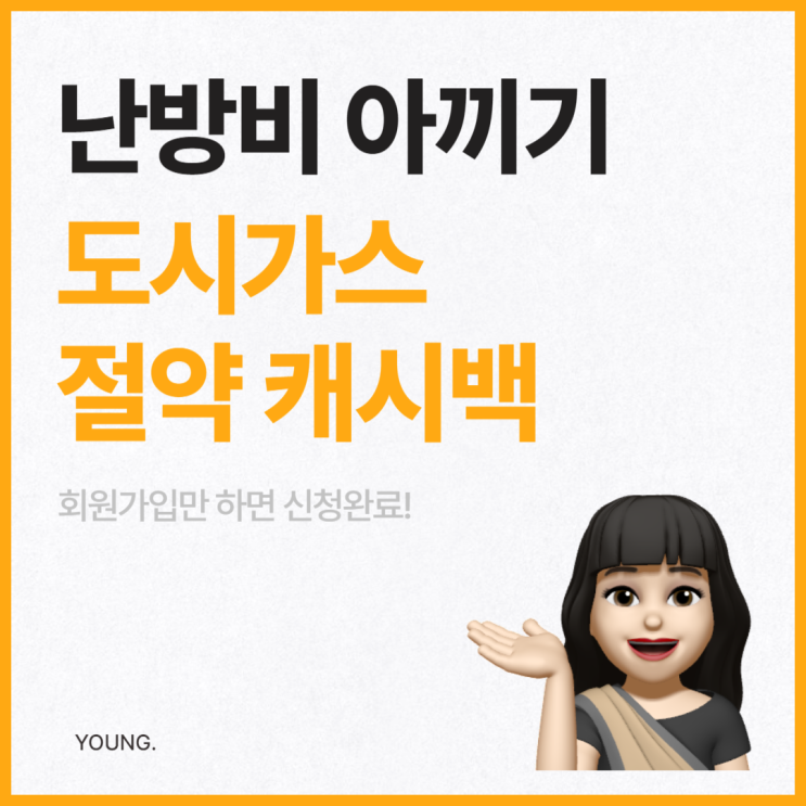  도시가스 캐시백 신청, 난방비 절약하기