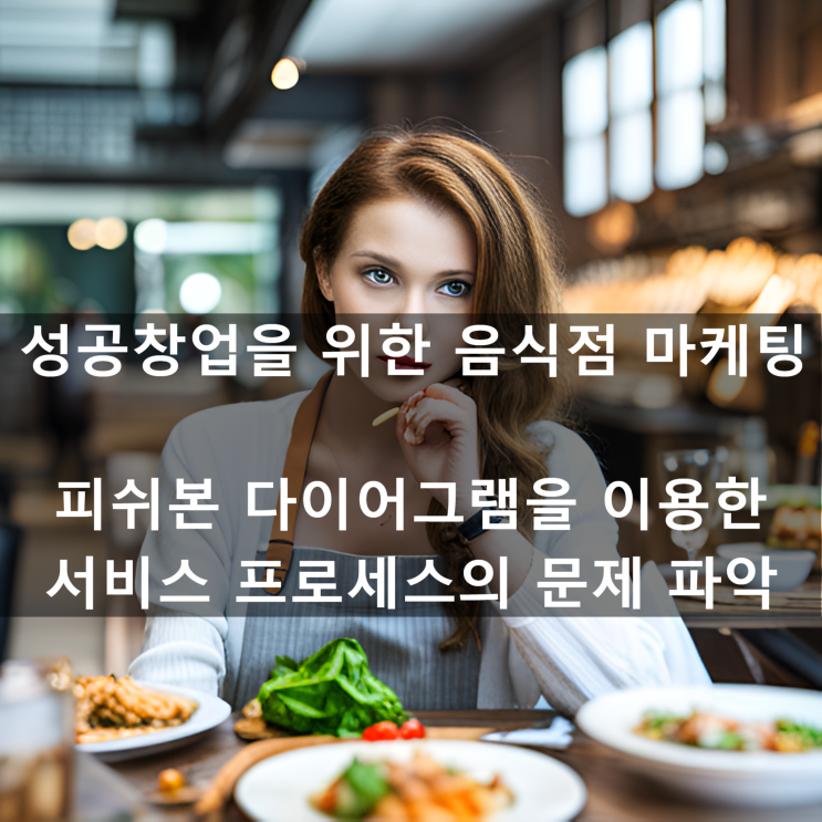  김영갑 교수님의 [성공창업을 위한 음식점 마케팅] 피쉬본 다이어리그램을 이용한 서비스 프로세스의 문제 파악