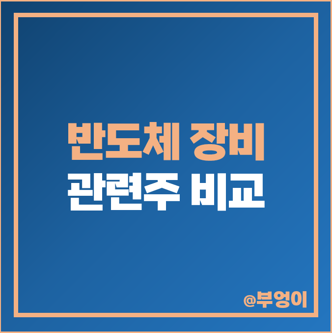 반도체 장비주 반도체장비 관련주 유니테스트 테크윙 서진시스템 주가