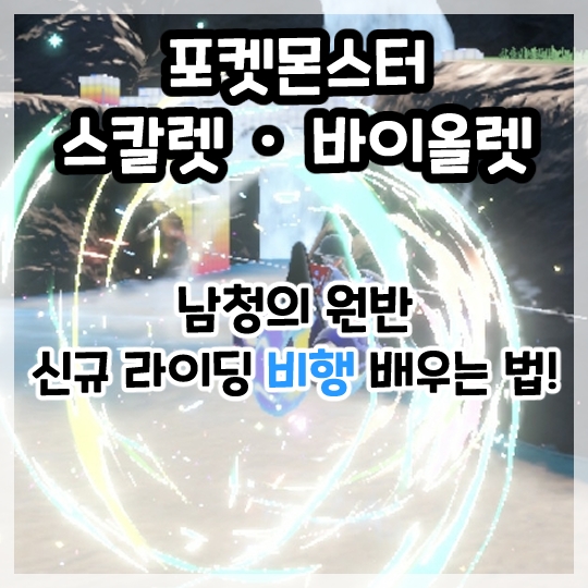  포켓몬스터 스칼렛 바이올렛-남청의 원반 신규 라이딩 기술 비행 배우는 법과 사용법!