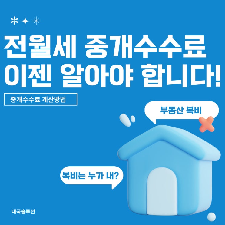  전세월세 중개수수료 이젠 알고 내야죠! 중개수수료 계산방법(부동산 복비 계산방법)