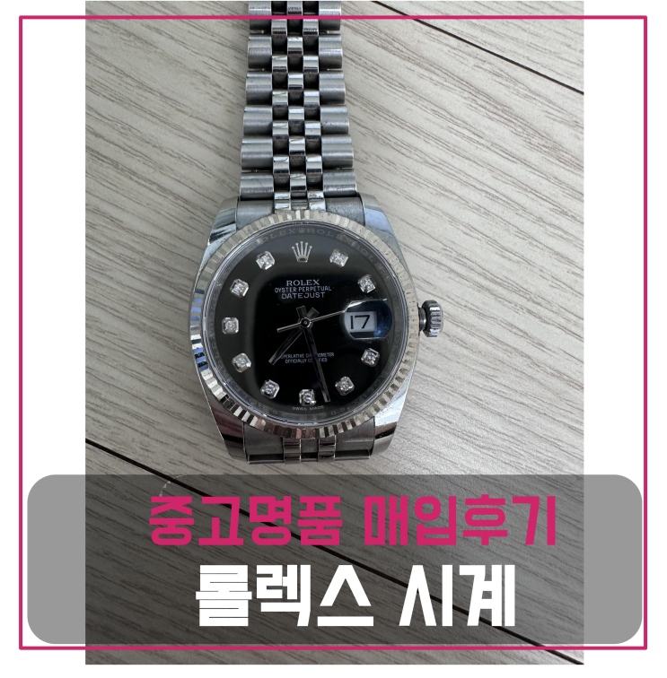  롤렉스 데이저스트 시계 팔기