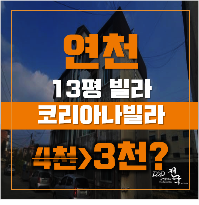 연천경매 전곡읍 전곡리 코리아나빌라 3천만원 급매 연천경매 전곡읍 전곡리 코리아나빌라 3천만원 급매