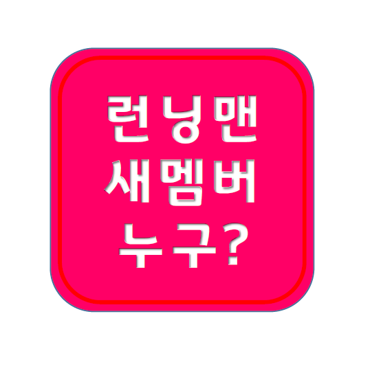 <b>런닝맨</b> 새멤버 후보 신예은 권은비 <b>주현영</b> 프로필