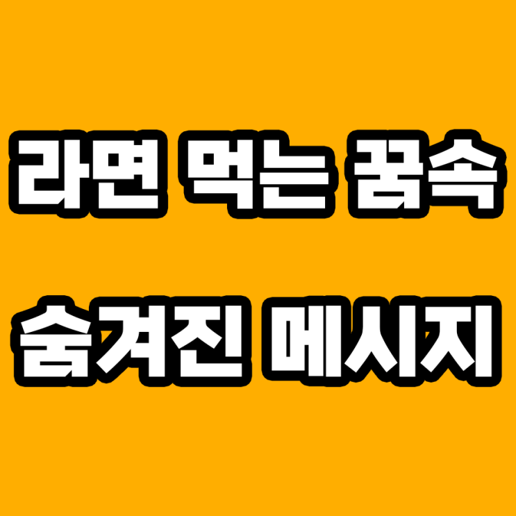  라면 먹는 꿈 해몽: 꿈속 심리의 비밀 풀기