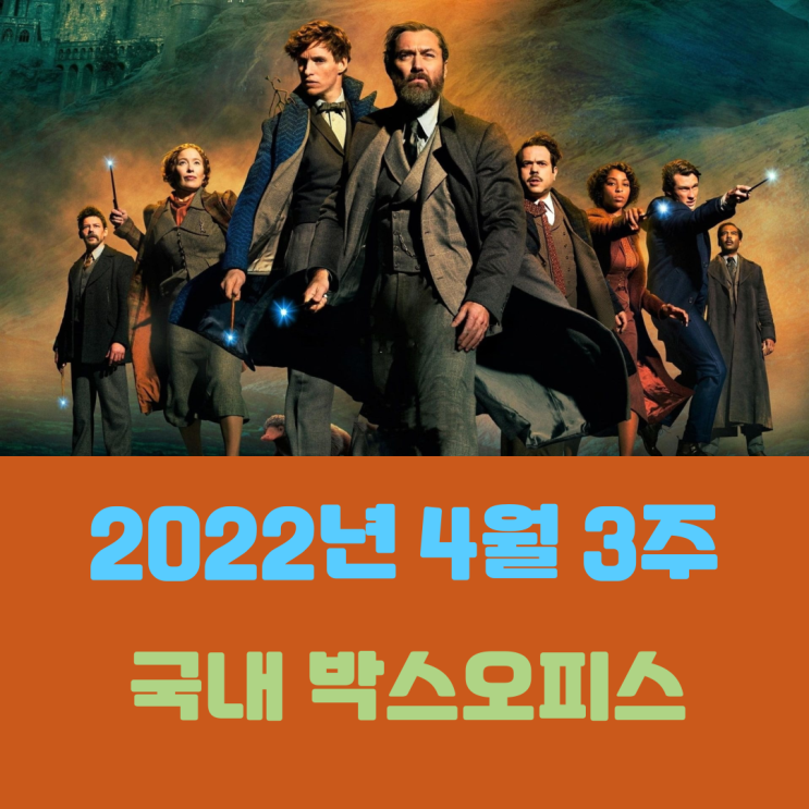  [2022년 4월 3주] 가까스로 유지한 '신비한 동물들' 시리즈의 체면
