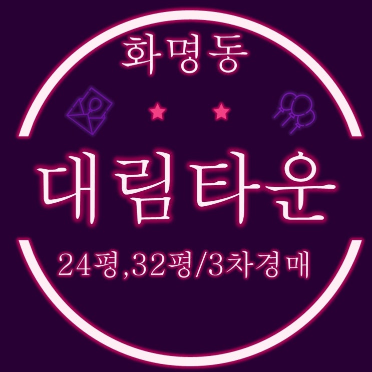  화명동 대림타운 24평, 32평, 50평 3차경매