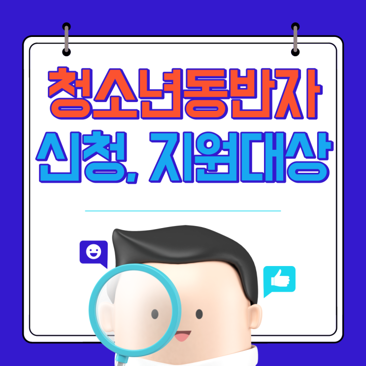  청소년동반자 지원 대상 및 내용 총정리!