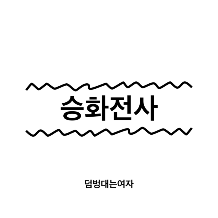  승화전사의 A부터 Z까지: 장점과 단점을 꼼꼼히 분석해보기