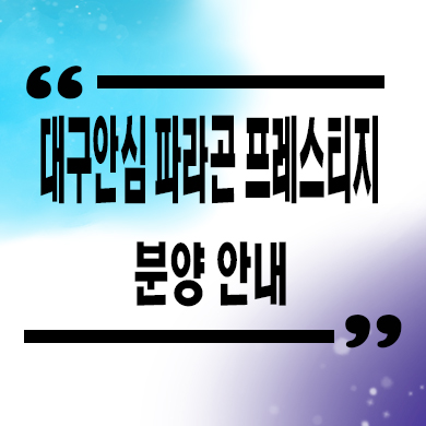 대구 안심 파라곤 프레스티지 즉시입주 아파트 율암동 줍줍 후분양 잔여세대 분양가격