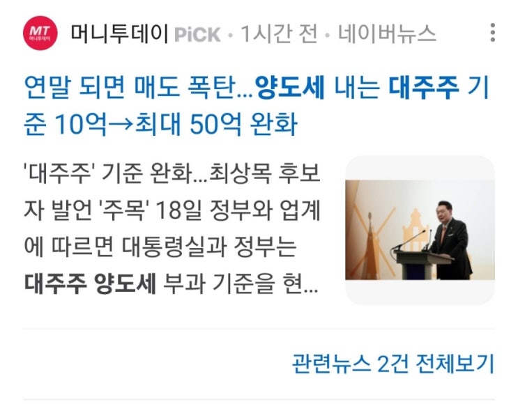 '주식 <b>대주주</b> 양도소득세 <b>기준</b> 50억 <b>상향 검토</b>' 살펴보기