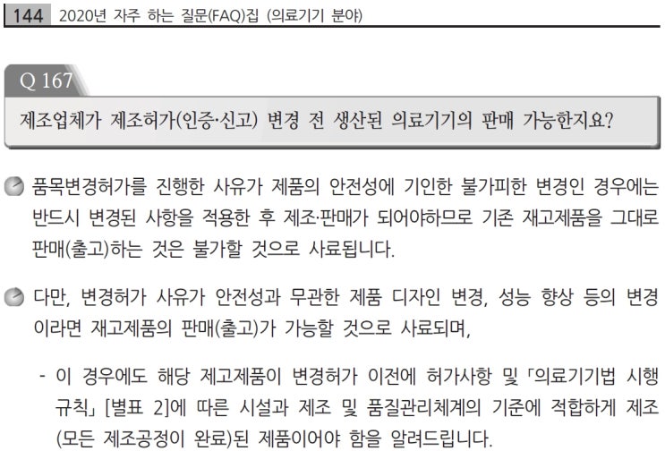  의료기기 허가변경후 변경전 제품의 제조 및 출고관리