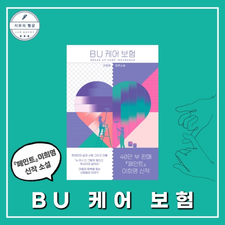  BU 케어 보험ㅣ청소년 성장소설 작가 이희영 신작 장편소설 (자이언트북스)